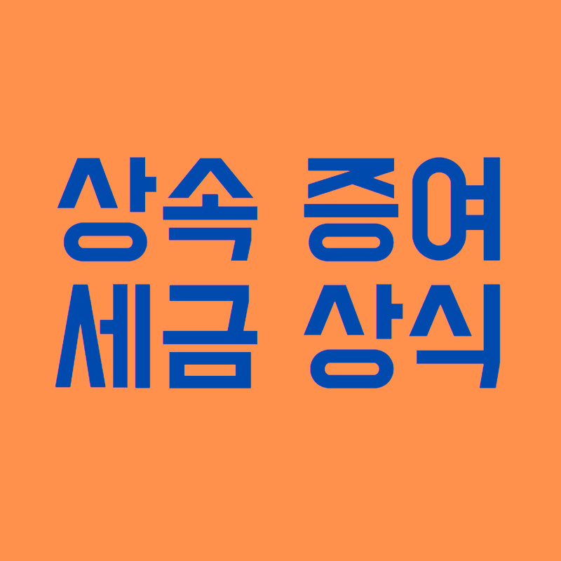 상속 증여 세금 상식
