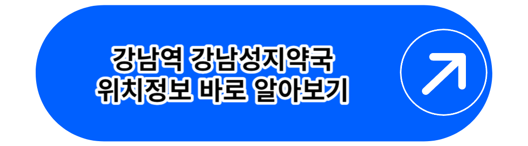 강남역 강남성지약국