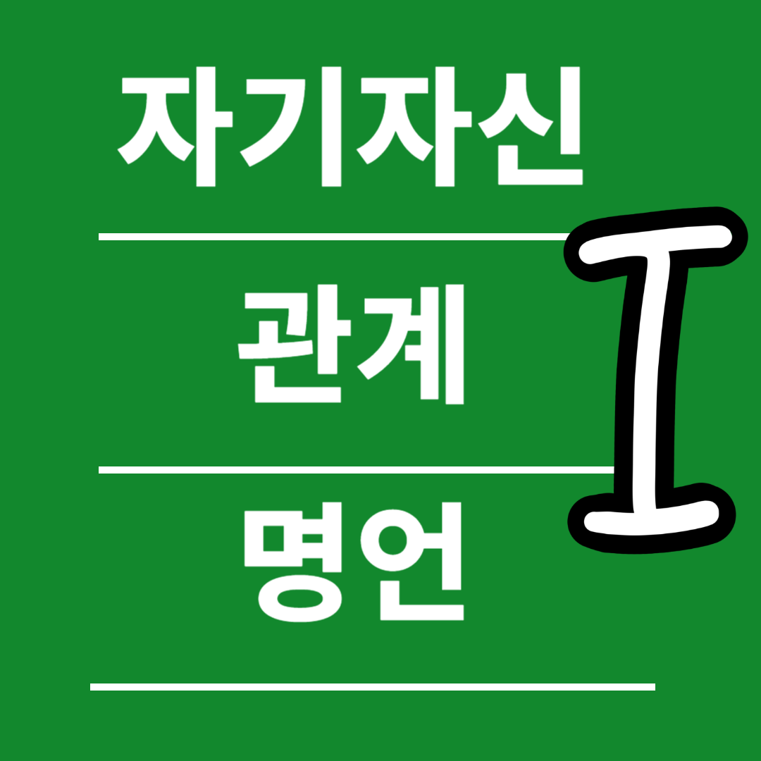 자기자신 명언 11가지 관계 속에서 나를 찾는 방법