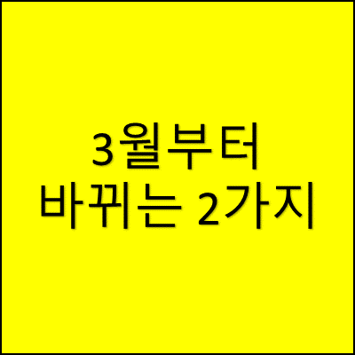 3월부터 바뀌는 2가지 썸네일