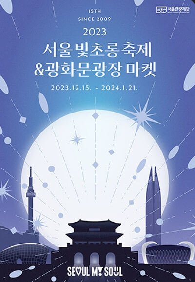 2023 서울 빛초롱 축제 일정, 포토존, 마켓부스 안내