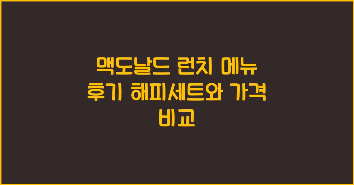 맥도날드 런치 메뉴 후기