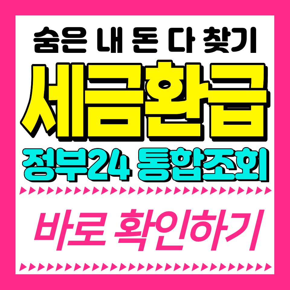 정부24 미환급금 통합 조회