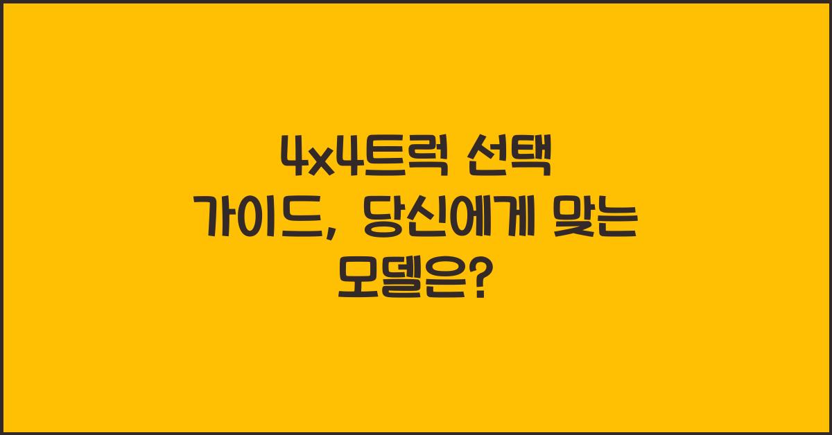 4x4트럭