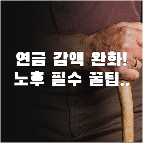2026년 근로 노년의 국민연금 감액..