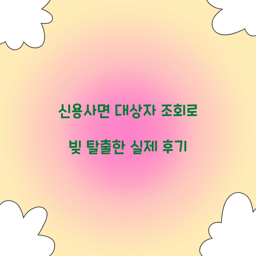 신용사면 대상자 조회로 빚 탈출한 실제 후기