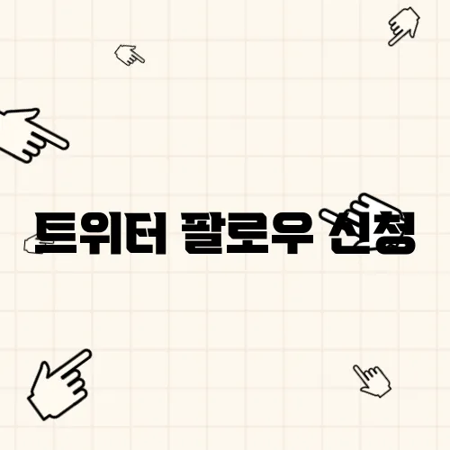 트위터 팔로우 신청