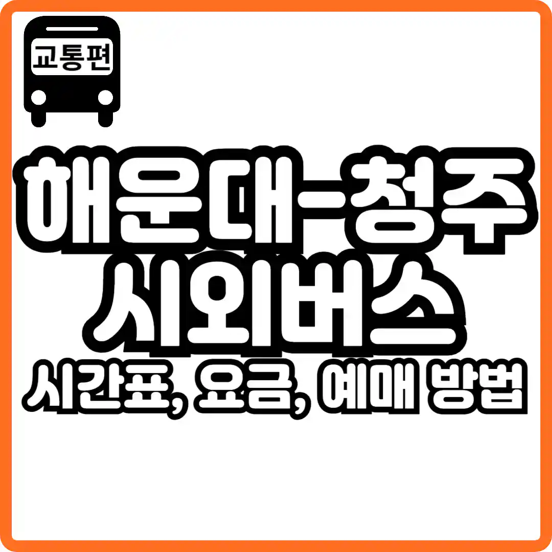 부산 해운대 청주 버스