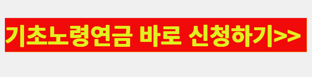 기초노령연금 신청방법 2023년