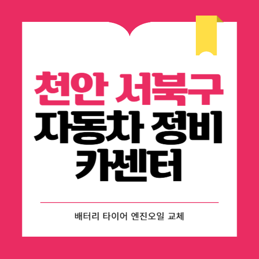 천안시 서북구 카센터 자동차 정비소 ❘ 1급 공업사 ❘ 배터리 타이어 교체 엔진오일 영업시간