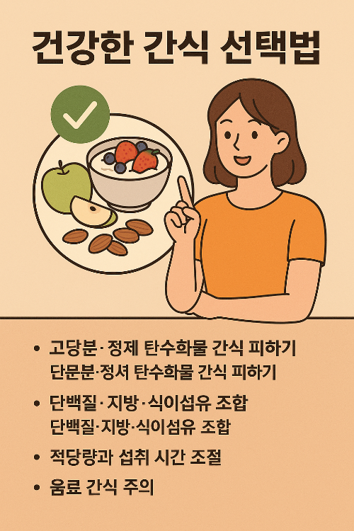 건강한 간식 선택법 요약 내용 사진