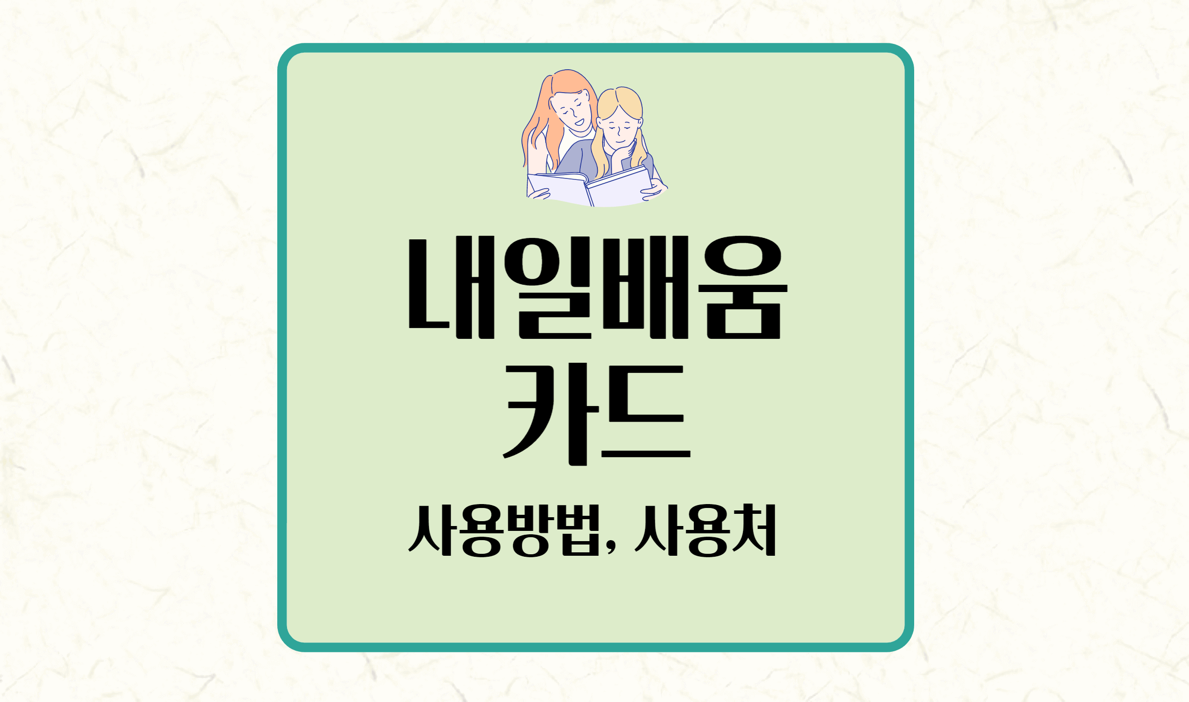 내일배움카드 사용방법
