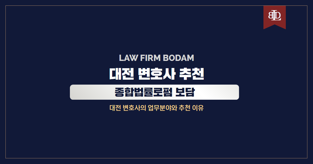 대전 변호사 추천 종합법률로펌 보담 소개 및 업무분야 특성 이미지