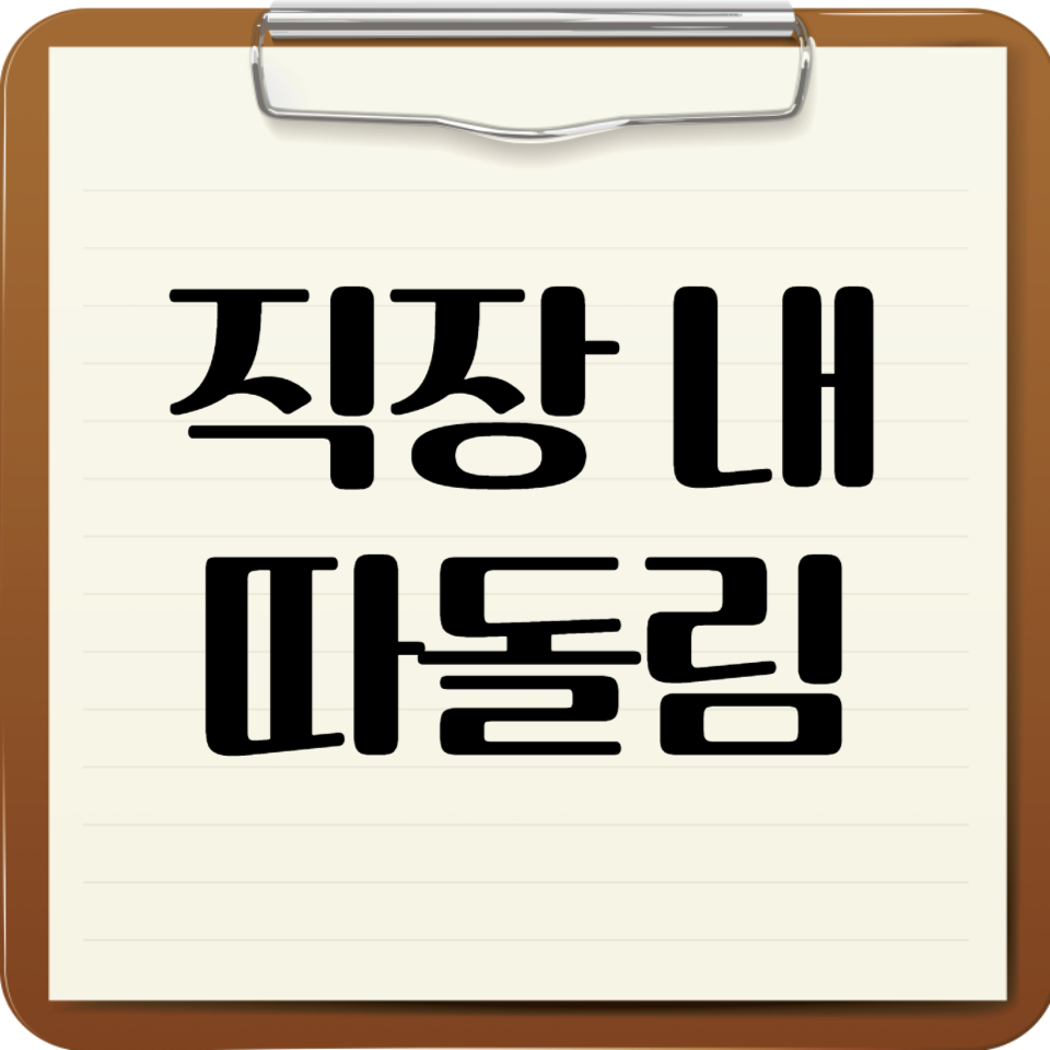 직장 내 따돌림