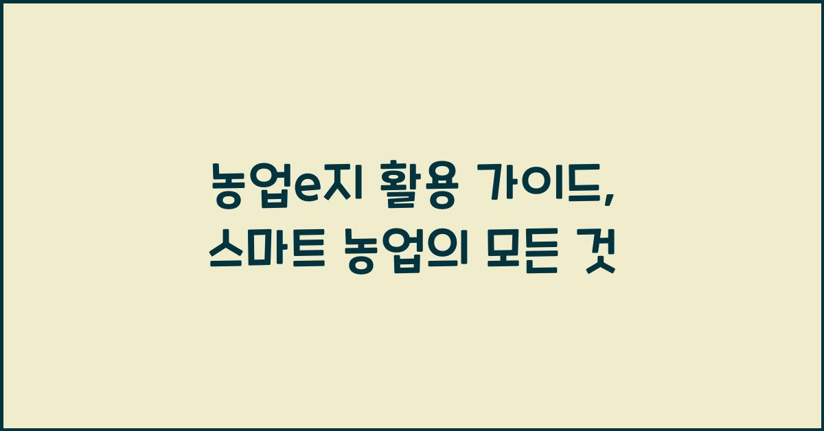 농업e지