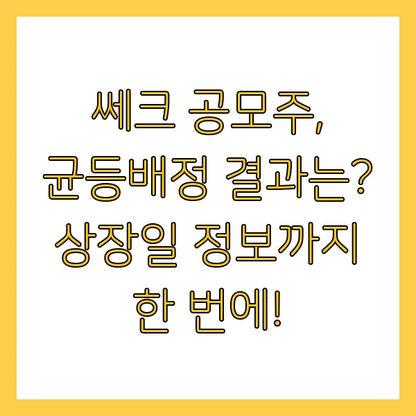쎄크 공모주 균등배정 결과 확인 및 상장일 언제? 4월 20일 결과 발표