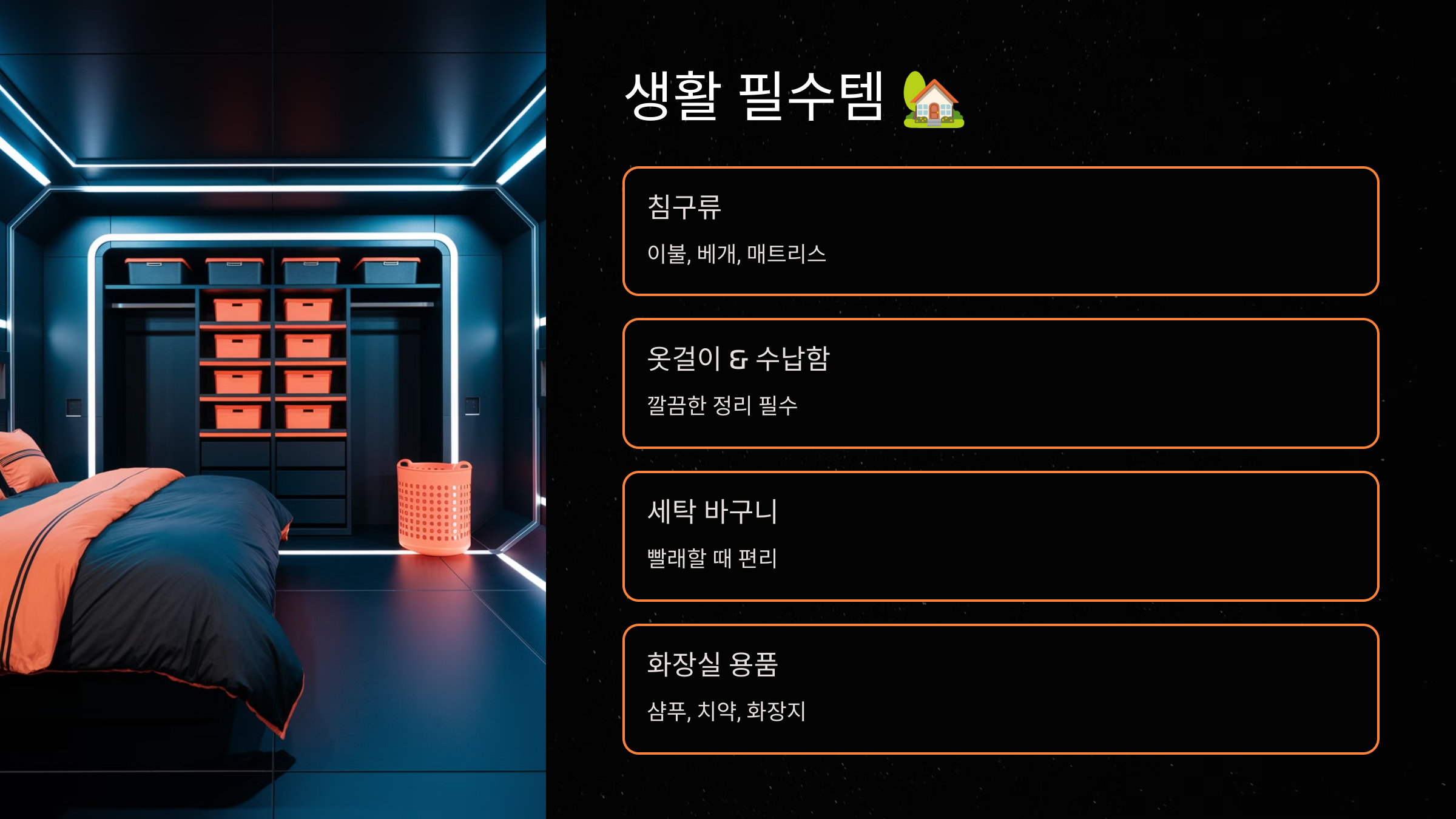 생활 필수템 🏡