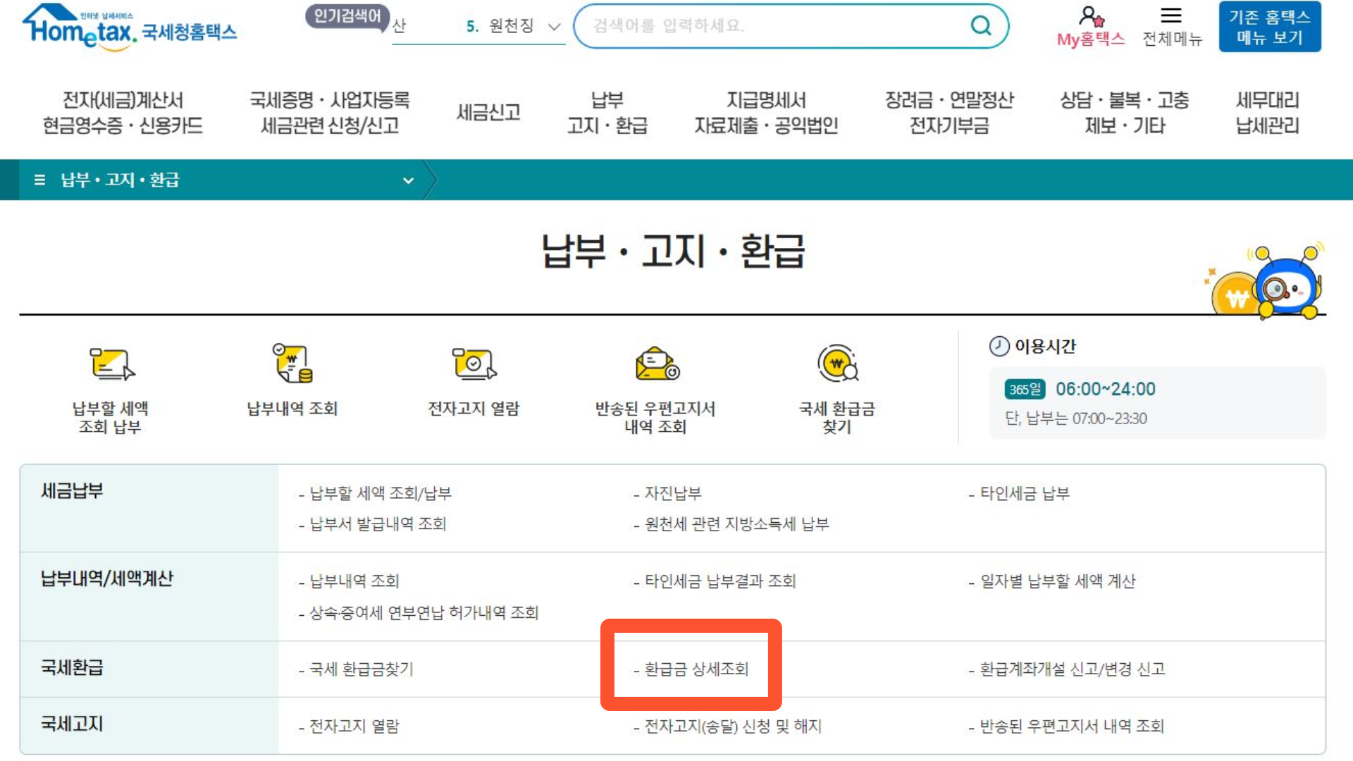 홈택스 납부 고지 환급 메뉴