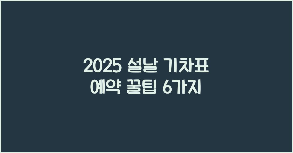 2025 설날 기차표 예약
