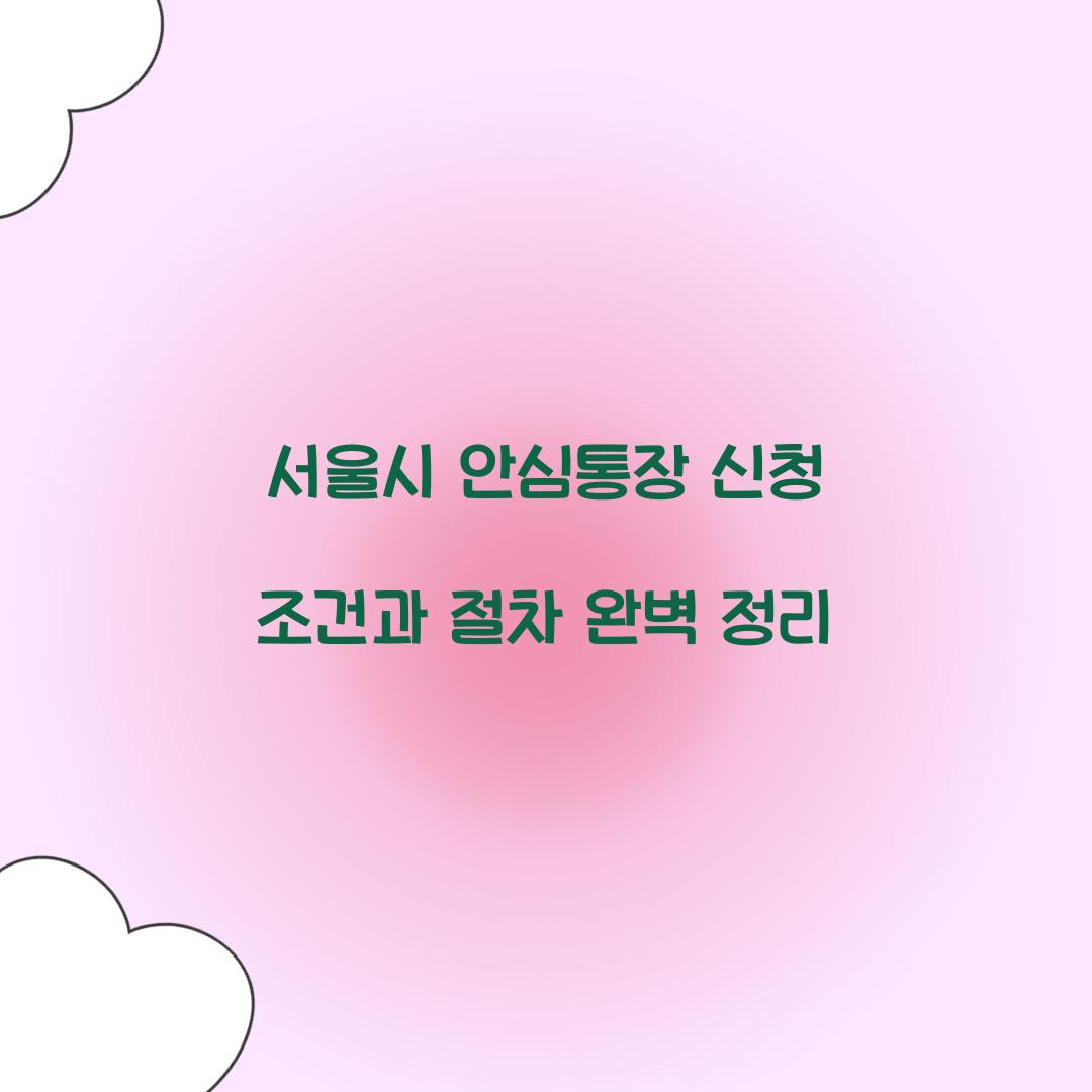 서울시 안심통장