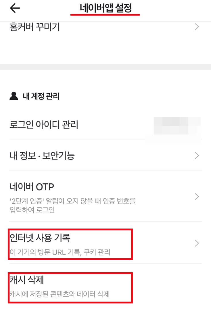 아이폰_네이버_쿠키_삭제