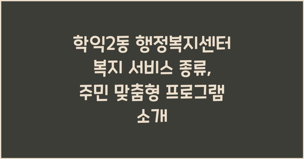 학익2동 행정복지센터 복지 서비스 종류
