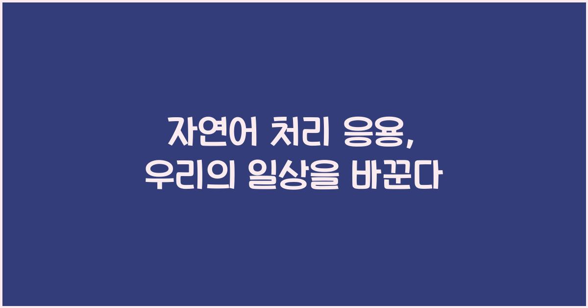 자연어 처리 응용  