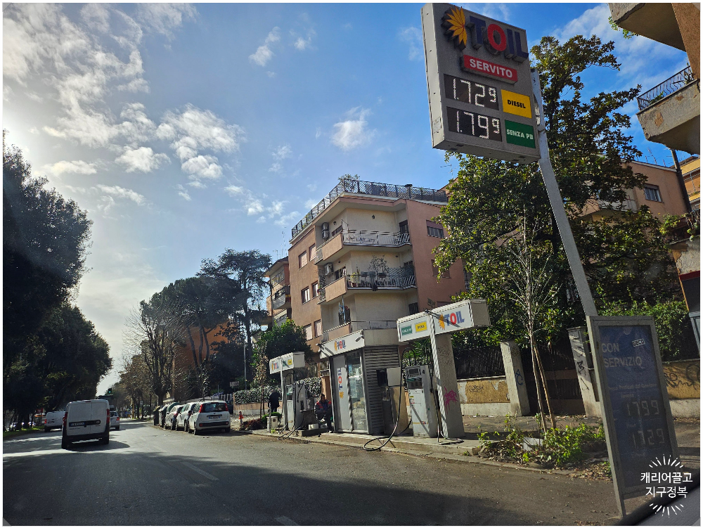 이탈리아에서 기름 넣기