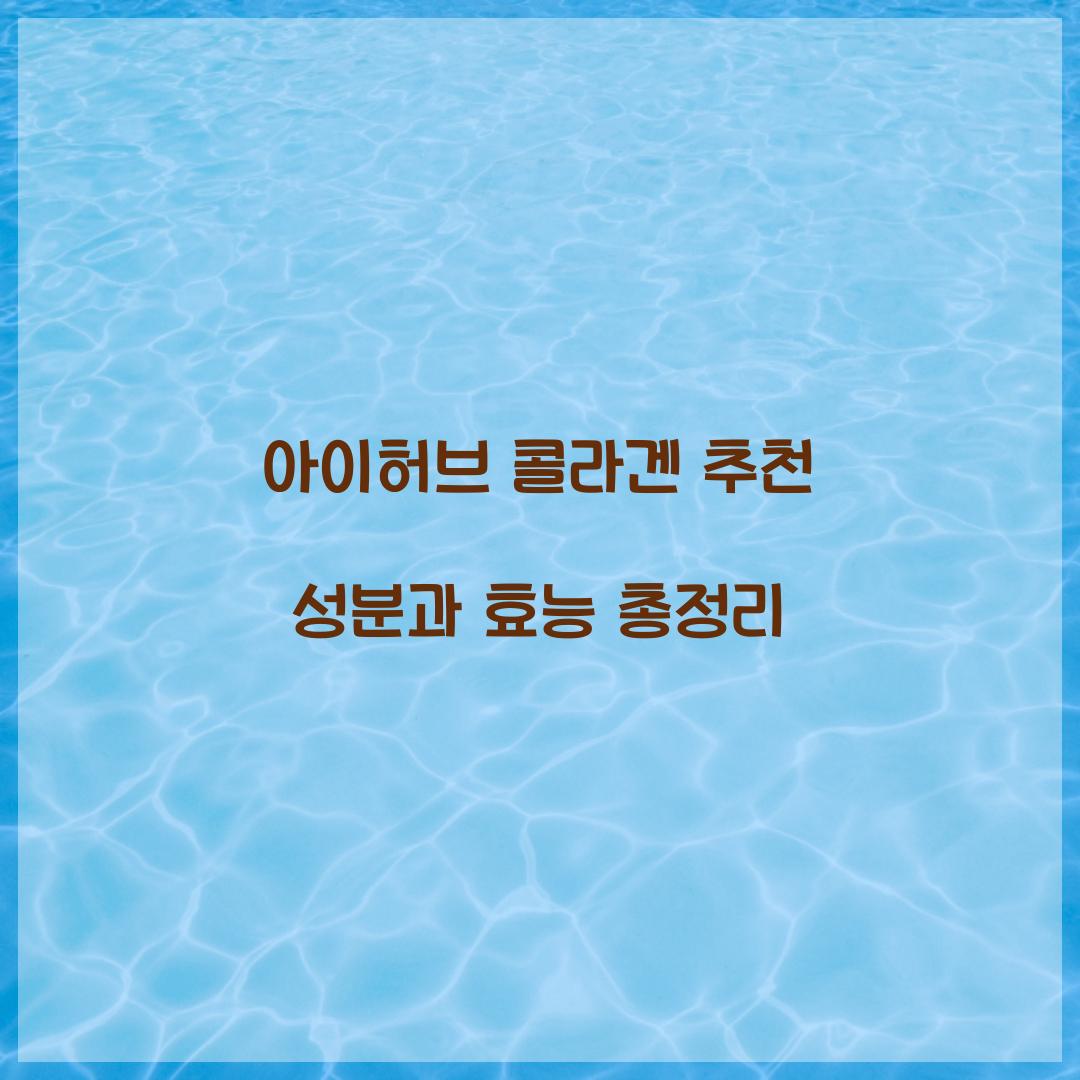 아이허브 콜라겐