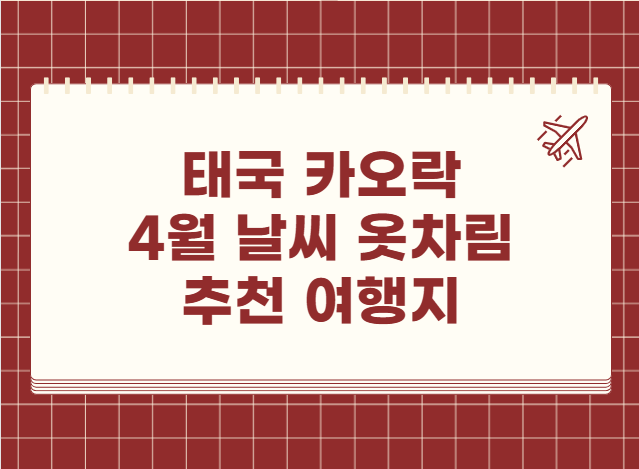 태국 카오락 4월 날씨 옷차림 추천