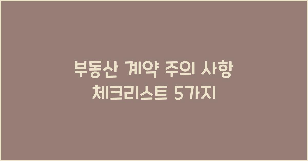 부동산 계약, 주의 사항