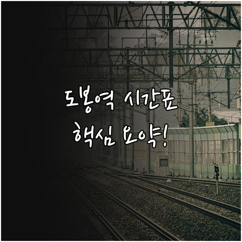 1호선 도봉역 구간별 운행 시간표 및..