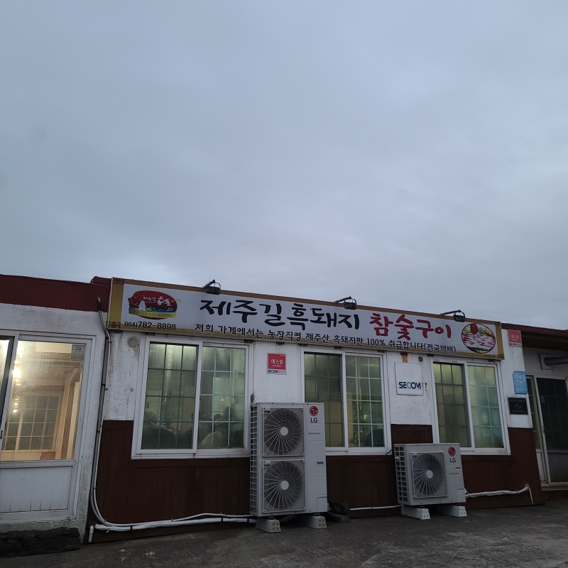 제주길-흑돼지-참숯구이
