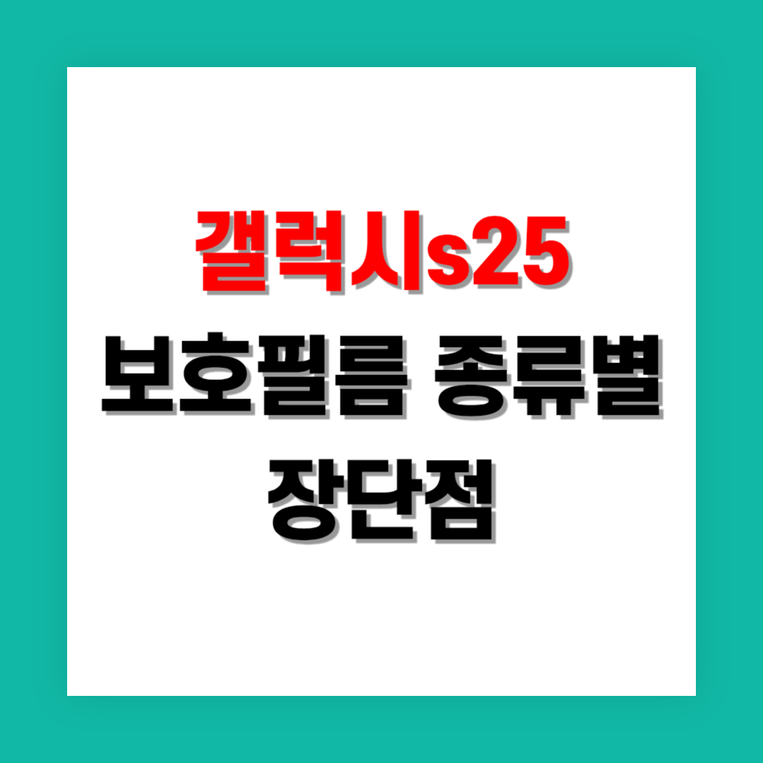갤럭시 S25 보호필름 종류별 장단점