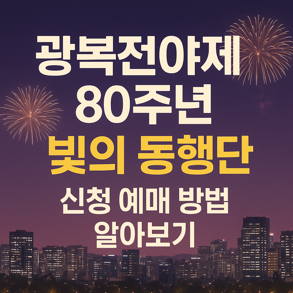 광복전야제 80주년 빛의 동행단 신청 예매 방법 알아보기