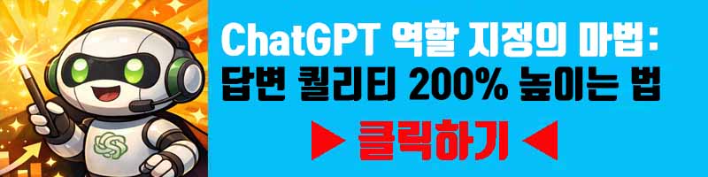ChatGPT 역할 지정(Role Prompting)의 마법: 답변 퀄리티 200% 높이는 법