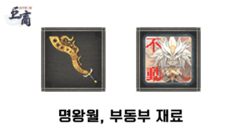 명왕월, 부동부