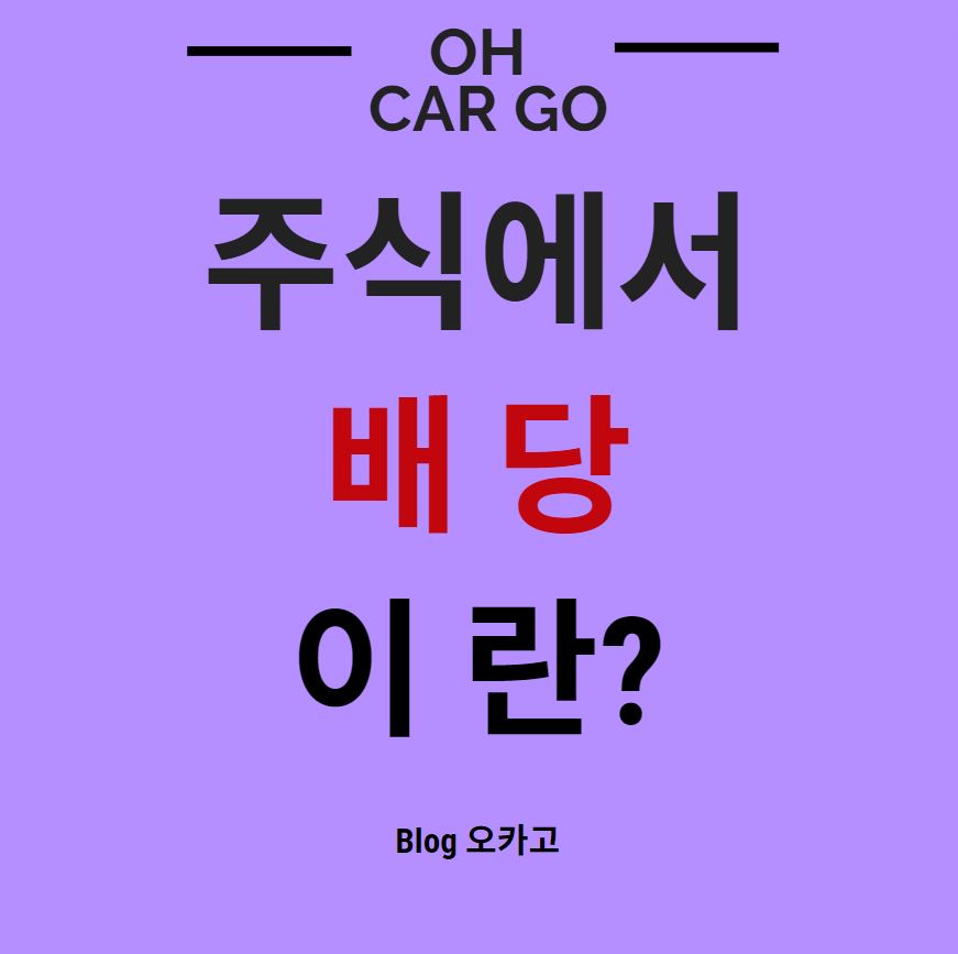 주식 배당 설명에 관한 글에 대한 썸네일 입니다