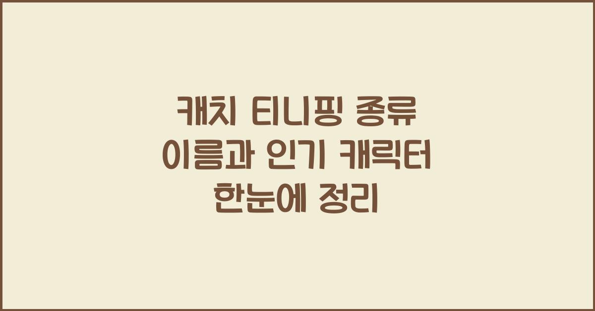 캐치 티니핑 종류 이름