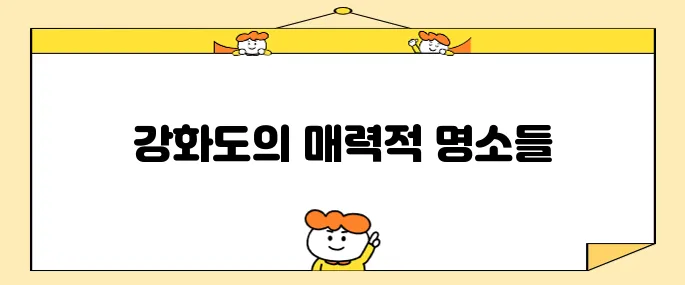 강화도에서 반드시 방문해야 할 최고의 10곳