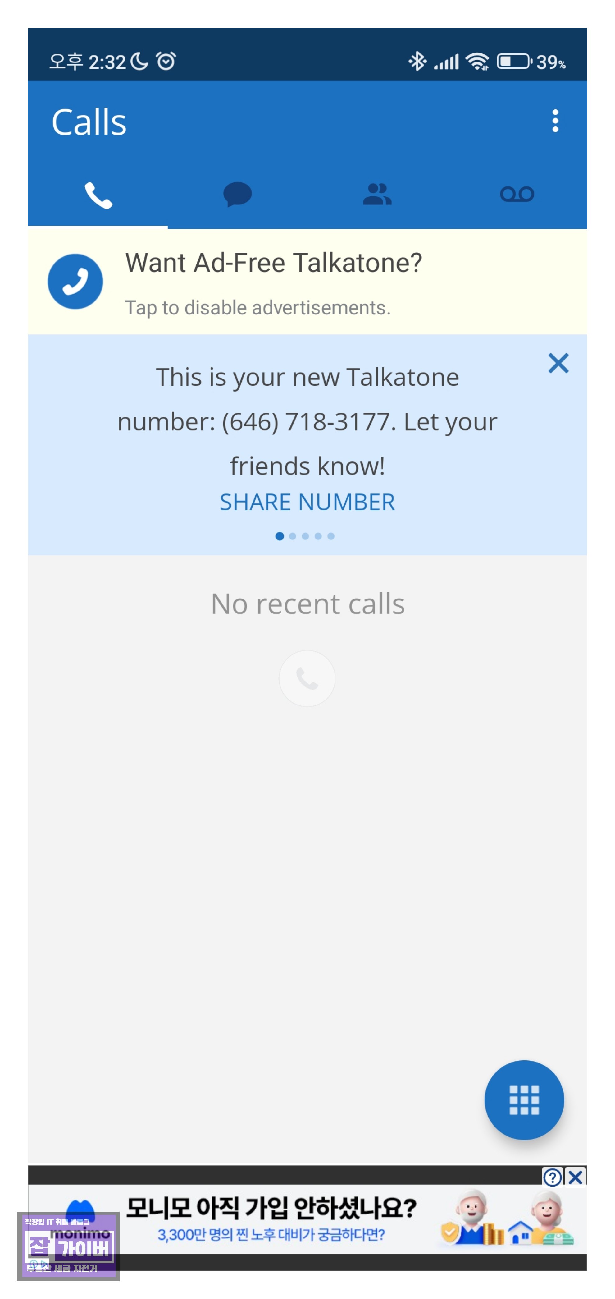 Talkatone 가상번호 문자 수신 및 전송 화면