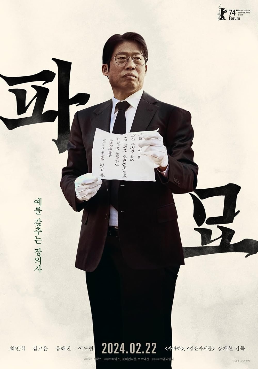 장의사 영근(유해진)