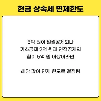 2025년 상속세 면제 한도액 주요 내용 정리_24