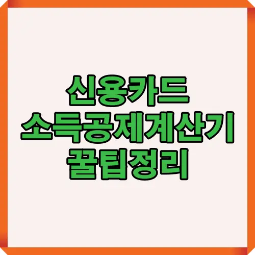 2025년 신용카드 소득공제 계산과 환급액을 높이는 핵심 포인트를 한눈에 정리한 썸네일 인포그래픽.