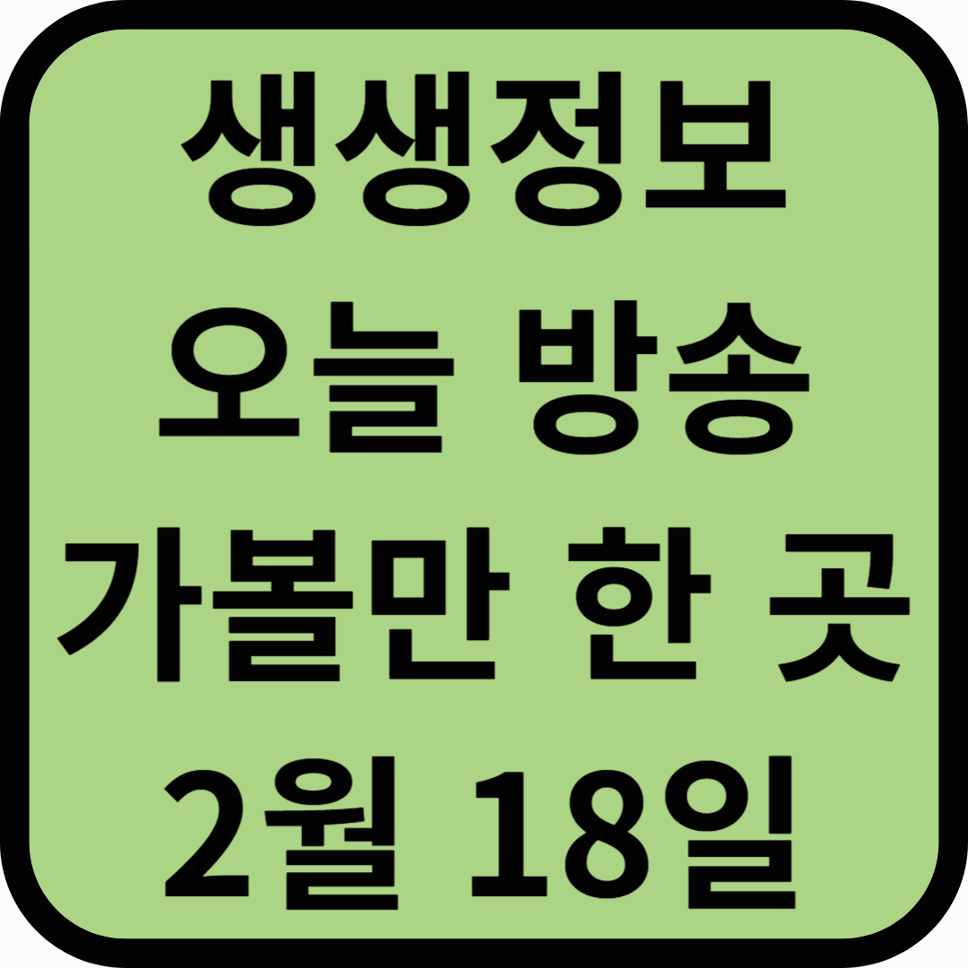 생생정보통 오늘방송(2월18일) 이승석우드워커스,활옥동굴,호암지,수안보 족욕체험장,충주호 크루즈 충주나루