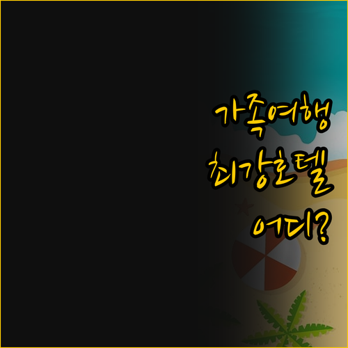 가족 여행에 강한 하버뷰 호텔 시내 ..