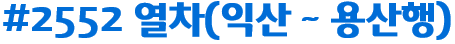 #2552 열차(익산 ~ 용산행)