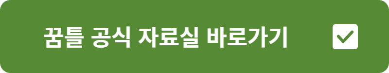 꿈틀 공식 자료실 바로가기