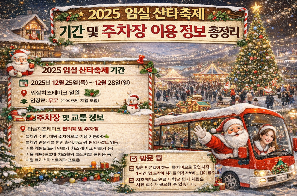 2025 임실 산타축제 주차정보 3분 완벽 정리