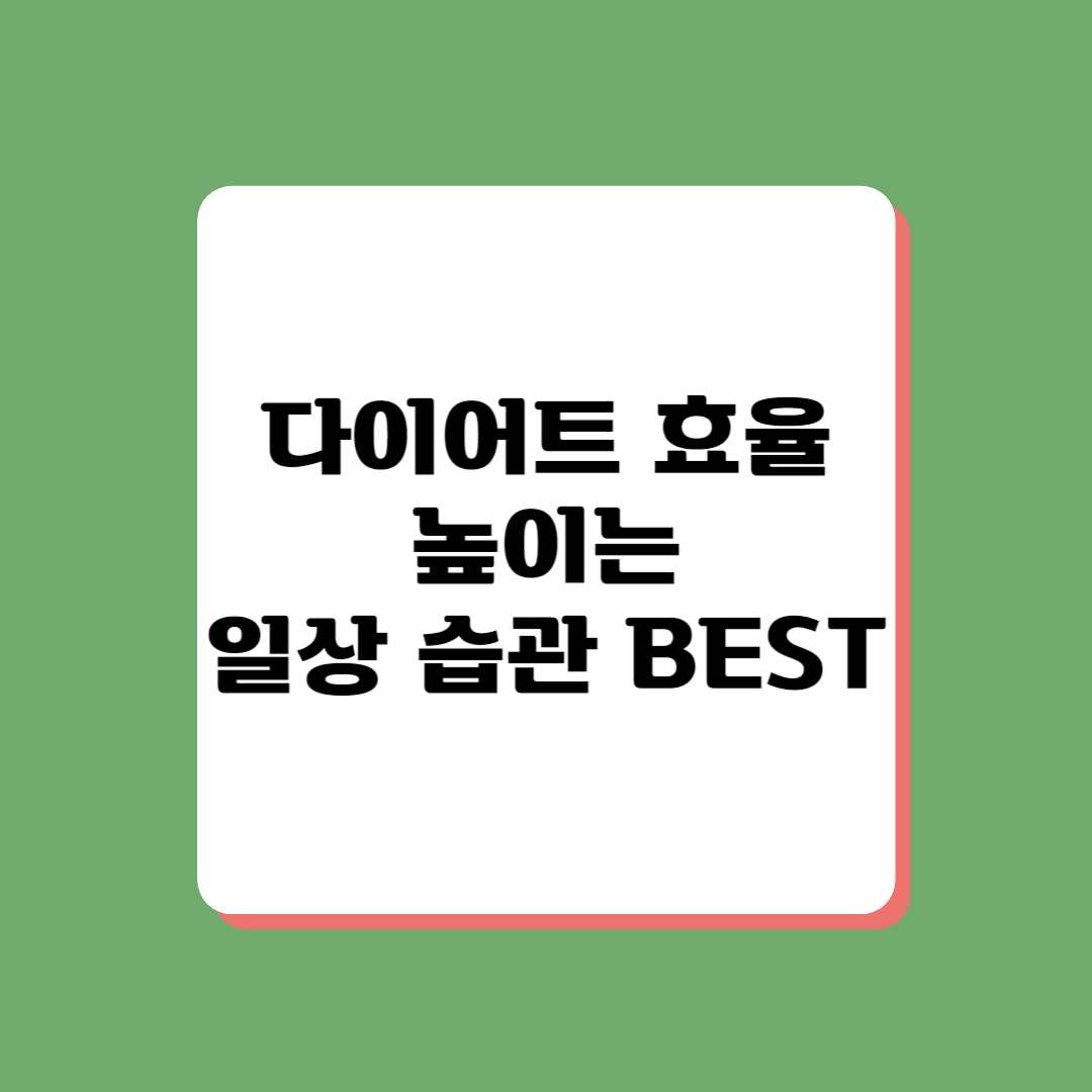 건강한 체중감량을 위한 일상습관